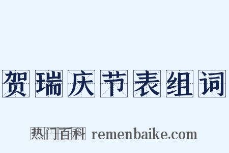 贺瑞庆节表组词是什么意思的图片